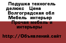 Подушка техногель делюкс › Цена ­ 3 500 - Волгоградская обл. Мебель, интерьер » Прочая мебель и интерьеры   